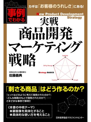 cover image of 実戦　商品開発マーケティング戦略